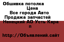 Обшивка потолка Hyundai Solaris HB › Цена ­ 7 000 - Все города Авто » Продажа запчастей   . Ненецкий АО,Усть-Кара п.